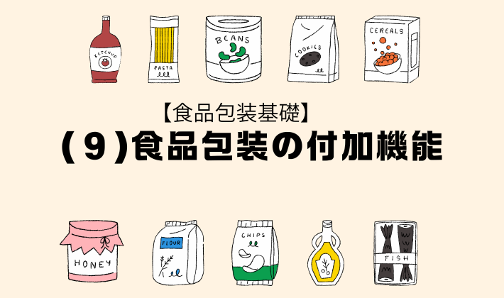 食品包装の付加機能