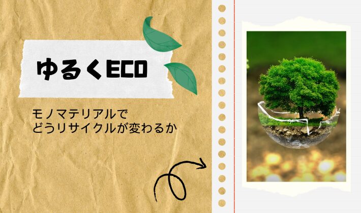 ゆるくECO モノマテリアルでどうリサイクルが変わるか