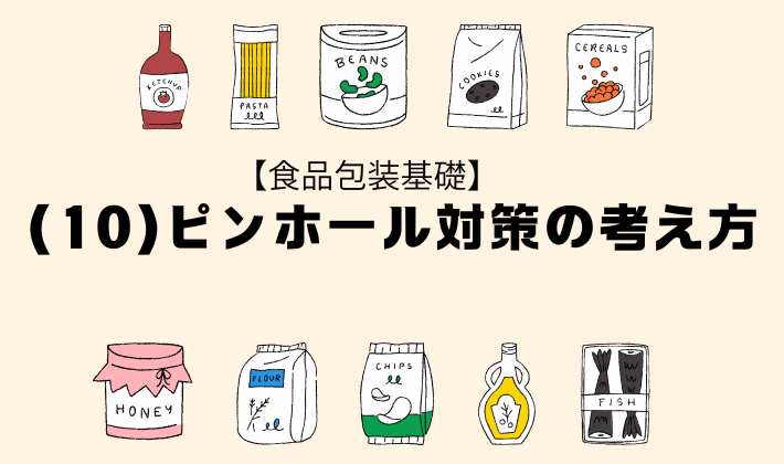 ピンホール対策の考え方
